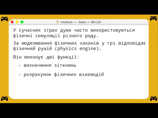 У сучасних іграх дуже часто використовуються фізичні симуляції різного роду. За