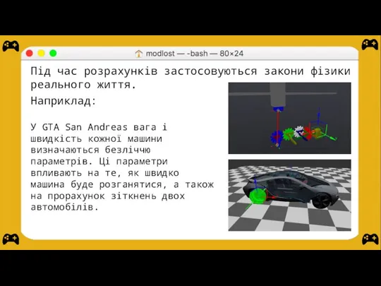 Під час розрахунків застосовуються закони фізики реального життя. Наприклад: У GTA