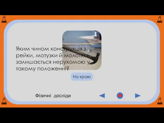 Фізичні досліди На краю Яким чином конструкція з рейки, мотузки й