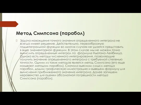 Метод Симпсона (парабол) Задача нахождения точного значения определенного интеграла не всегда