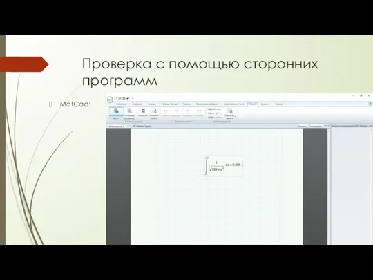 Проверка с помощью сторонних программ MatCad: