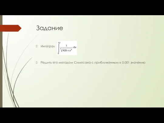 Задание Интеграл Решить его методом Симпсона с приближенным к 0.001 значению