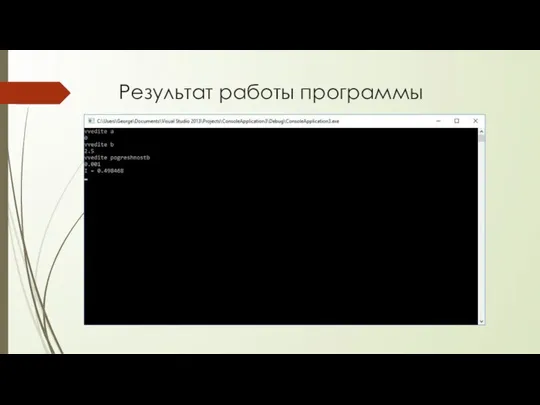 Результат работы программы