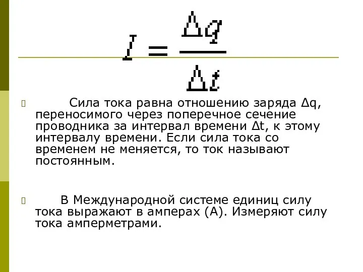 Сила тока равна отношению заряда Δq, переносимого через поперечное сечение проводника