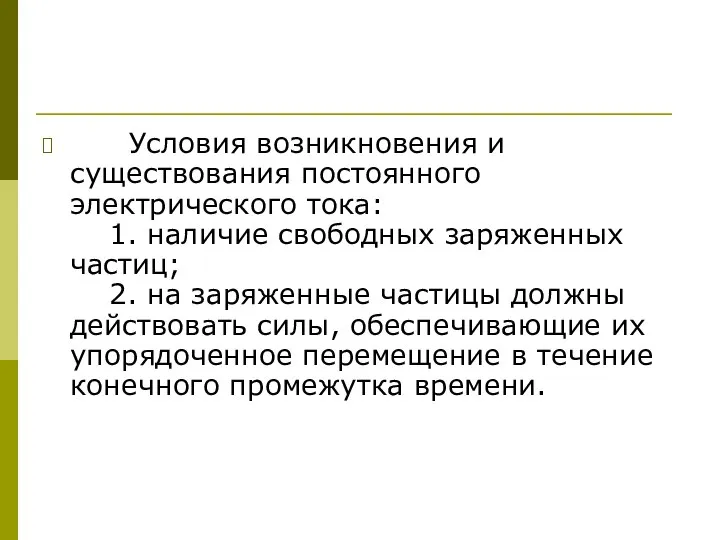 Условия возникновения и существования постоянного электрического тока: 1. наличие свободных заряженных