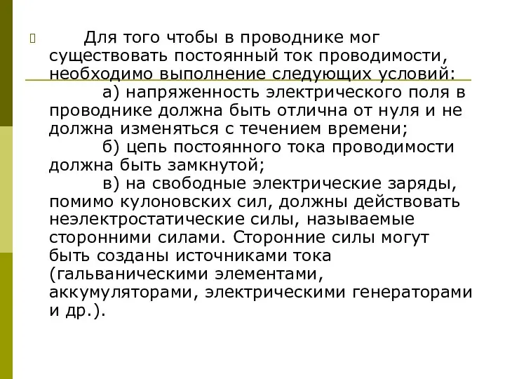 Для того чтобы в проводнике мог существовать постоянный ток проводимости, необходимо