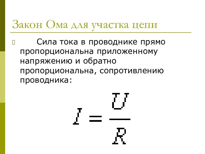 Закон Ома для участка цепи Сила тока в проводнике прямо пропорциональна