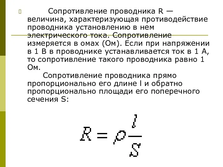 Сопротивление проводника R — величина, характеризующая противодействие проводника установлению в нем