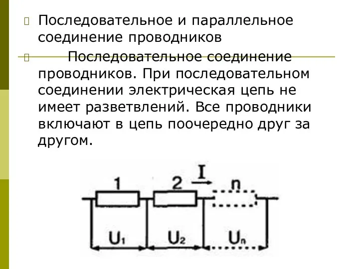 Последовательное и параллельное соединение проводников Последовательное соединение проводников. При последовательном соединении