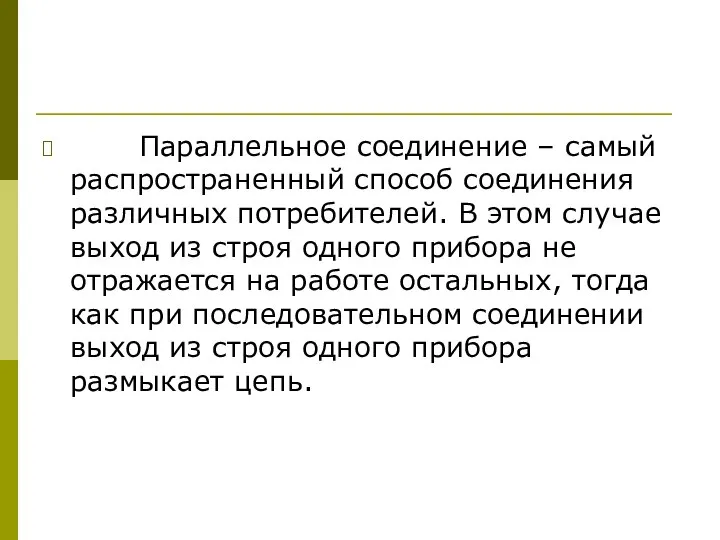 Параллельное соединение – самый распространенный способ соединения различных потребителей. В этом