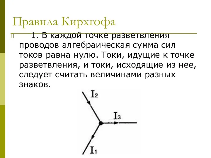 Правила Кирхгофа 1. В каждой точке разветвления проводов алгебраическая сумма сил