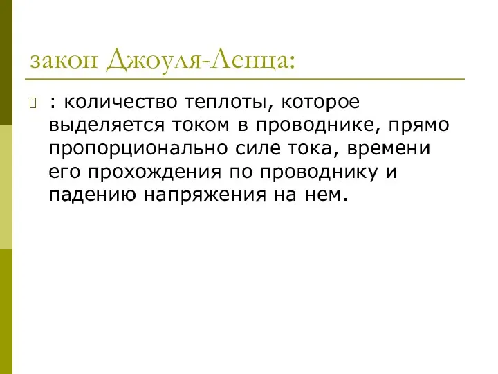 закон Джоуля-Ленца: : количество теплоты, которое выделяется током в проводнике, прямо