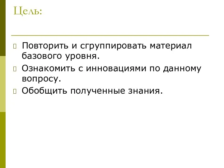 Цель: Повторить и сгруппировать материал базового уровня. Ознакомить с инновациями по данному вопросу. Обобщить полученные знания.