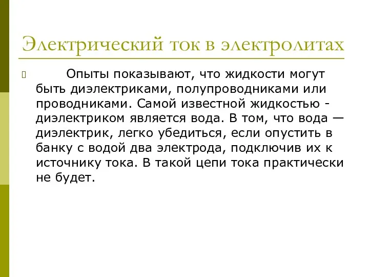 Электрический ток в электролитах Опыты показывают, что жидкости могут быть диэлектриками,