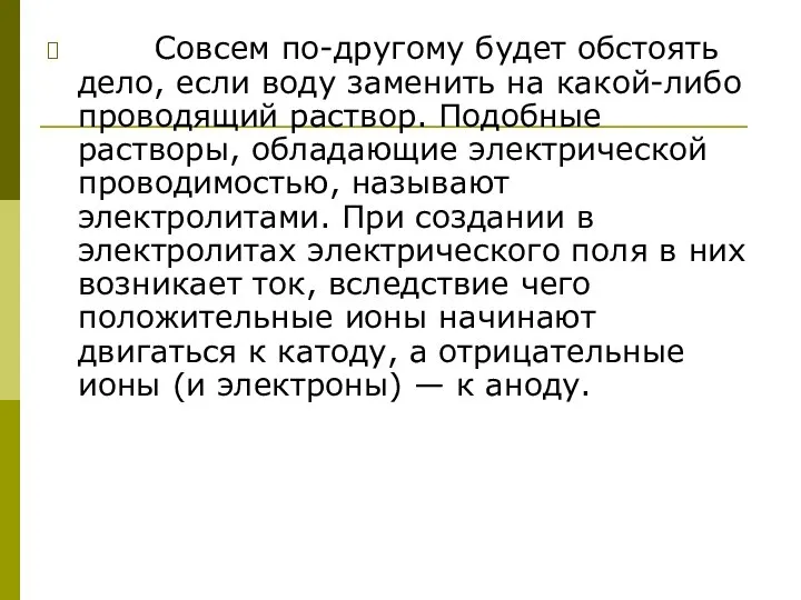 Совсем по-другому будет обстоять дело, если воду заменить на какой-либо проводящий