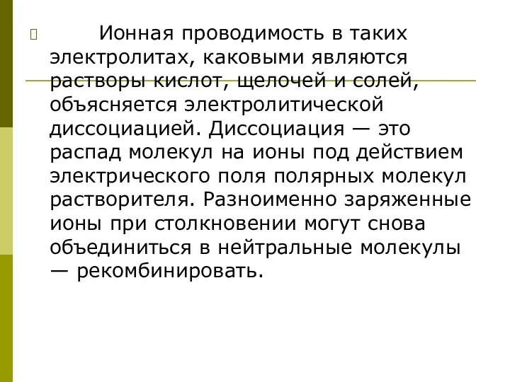 Ионная проводимость в таких электролитах, каковыми являются растворы кислот, щелочей и