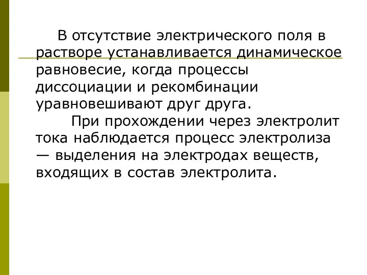 В отсутствие электрического поля в растворе устанавливается динамическое равновесие, когда процессы