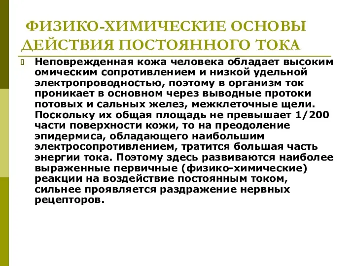 ФИЗИКО-ХИМИЧЕСКИЕ ОСНОВЫ ДЕЙСТВИЯ ПОСТОЯННОГО ТОКА Неповрежденная кожа человека обладает высоким омическим