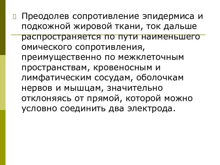 Преодолев сопротивление эпидермиса и подкожной жировой ткани, ток дальше распространяется по