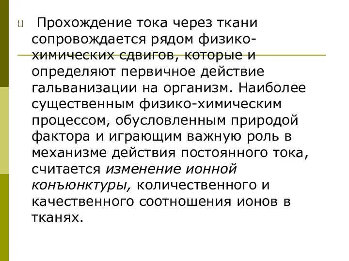 Прохождение тока через ткани сопровождается рядом физико-химических сдвигов, которые и определяют