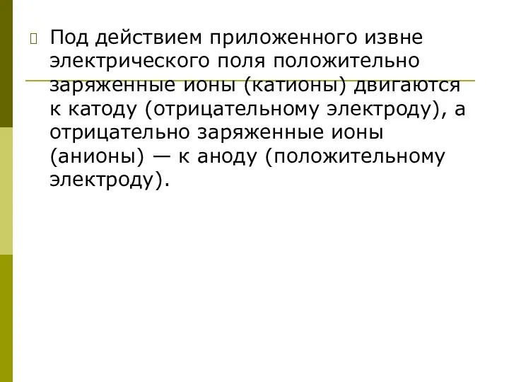 Под действием приложенного извне электрического поля положительно заряженные ионы (катионы) двигаются