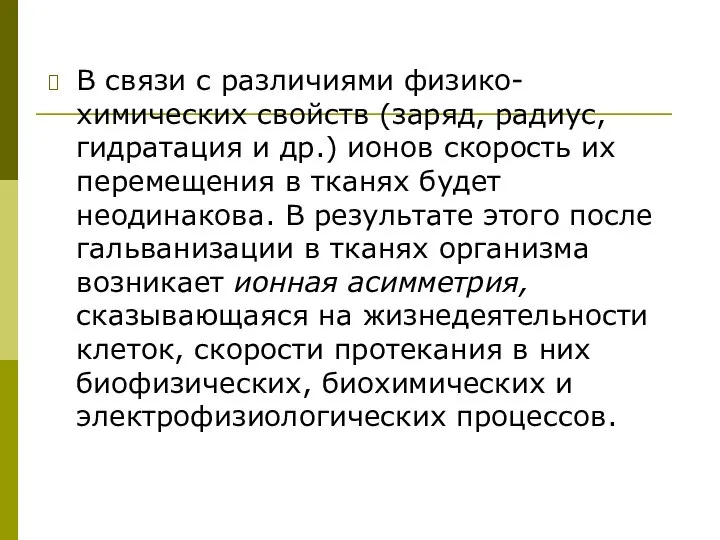 В связи с различиями физико-химических свойств (заряд, радиус, гидратация и др.)