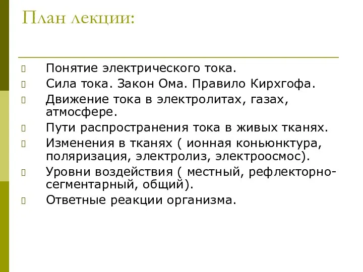 План лекции: Понятие электрического тока. Сила тока. Закон Ома. Правило Кирхгофа.