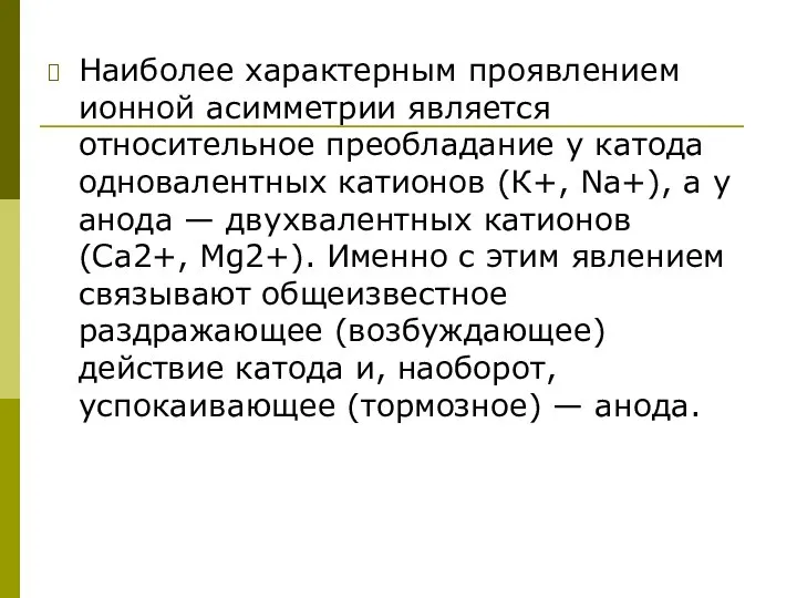 Наиболее характерным проявлением ионной асимметрии является относительное преобладание у катода одновалентных