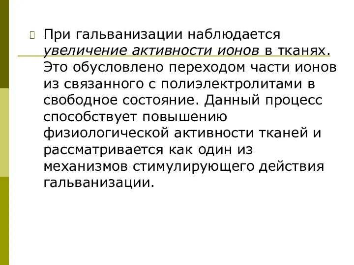 При гальванизации наблюдается увеличение активности ионов в тканях. Это обусловлено переходом