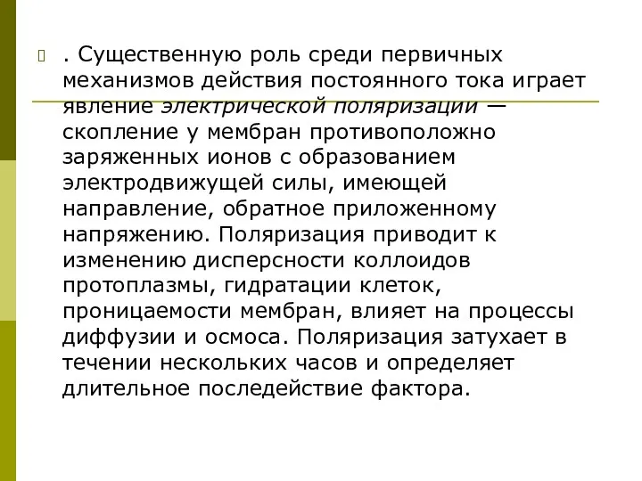 . Существенную роль среди первичных механизмов действия постоянного тока играет явление