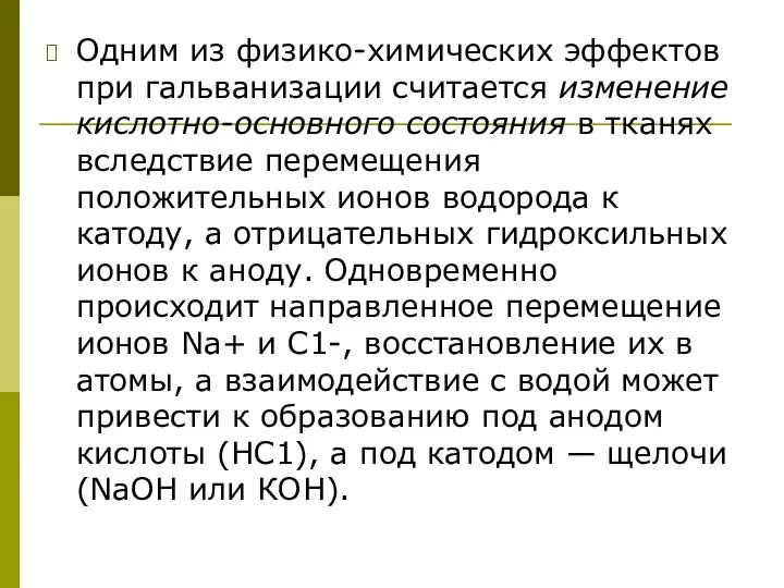 Одним из физико-химических эффектов при гальванизации считается изменение кислотно-основного состояния в