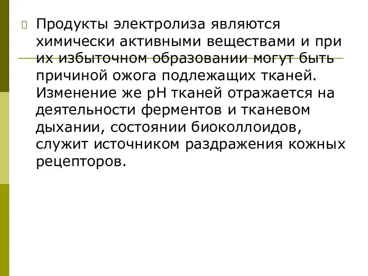 Продукты электролиза являются химически активными веществами и при их избыточном образовании