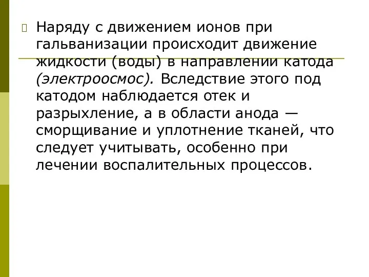 Наряду с движением ионов при гальванизации происходит движение жидкости (воды) в