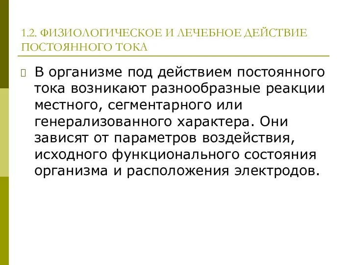 1.2. ФИЗИОЛОГИЧЕСКОЕ И ЛЕЧЕБНОЕ ДЕЙСТВИЕ ПОСТОЯННОГО ТОКА В организме под действием