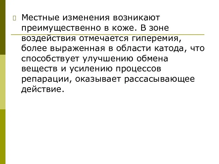 Местные изменения возникают преимущественно в коже. В зоне воздействия отмечается гиперемия,