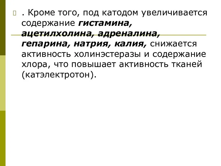 . Кроме того, под катодом увеличивается содержание гистамина, ацетилхолина, адреналина, гепарина,