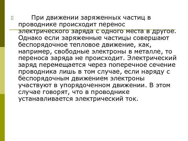 При движении заряженных частиц в проводнике происходит перенос электрического заряда с