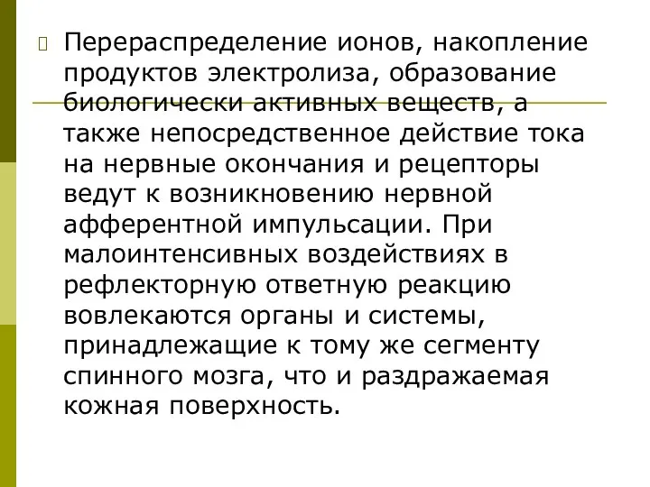 Перераспределение ионов, накопление продуктов электролиза, образование биологически активных веществ, а также