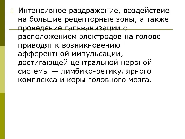 Интенсивное раздражение, воздействие на большие рецепторные зоны, а также проведение гальванизации