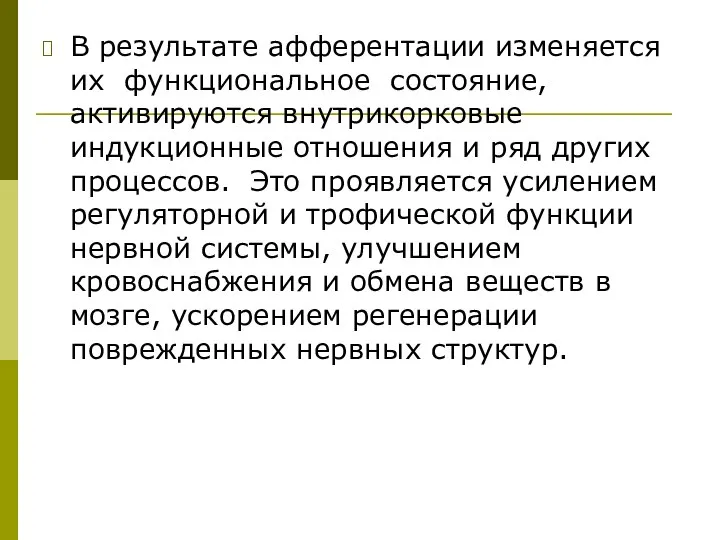 В результате афферентации изменяется их функциональное состояние, активируются внутрикорковые индукционные отношения