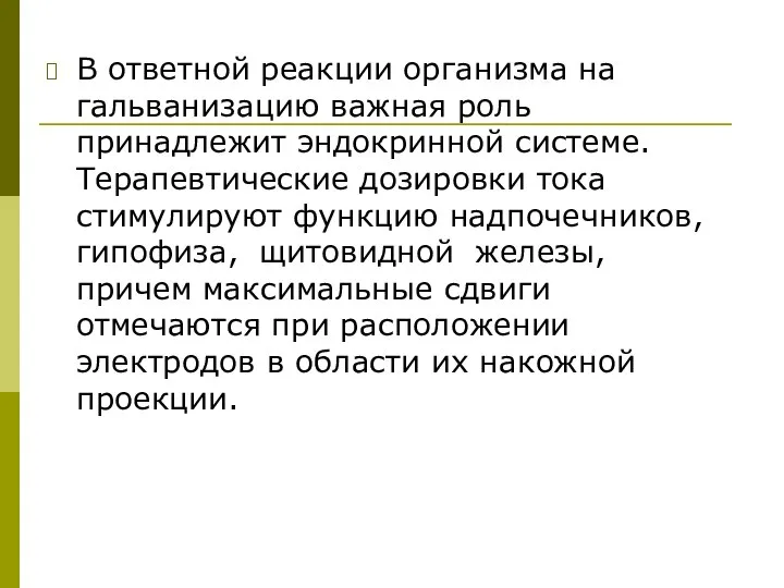 В ответной реакции организма на гальванизацию важная роль принадлежит эндокринной системе.