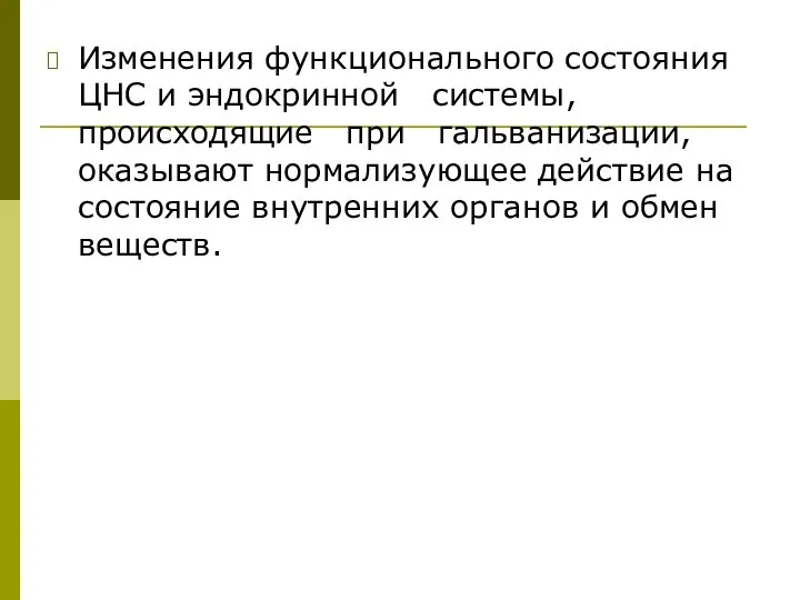 Изменения функционального состояния ЦНС и эндокринной системы, происходящие при гальванизации, оказывают