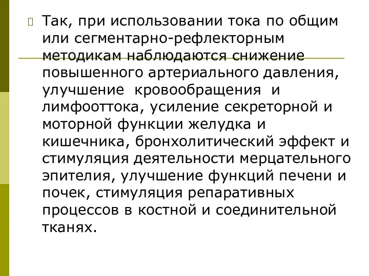 Так, при использовании тока по общим или сегментарно-рефлекторным методикам наблюдаются снижение