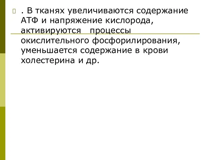 . В тканях увеличиваются содержание АТФ и напряжение кислорода, активируются процессы