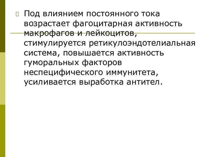 Под влиянием постоянного тока возрастает фагоцитарная активность макрофагов и лейкоцитов, стимулируется