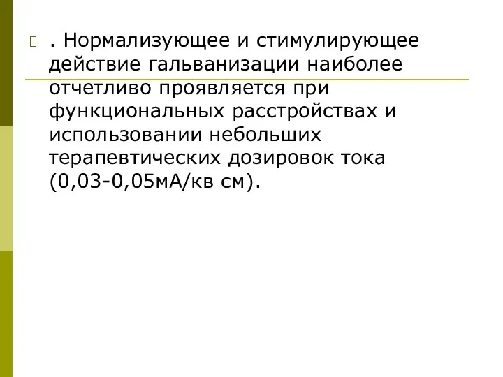 . Нормализующее и стимулирующее действие гальванизации наиболее отчетливо проявляется при функциональных