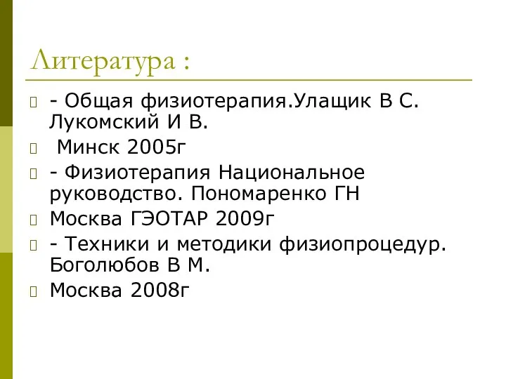 Литература : - Общая физиотерапия.Улащик В С. Лукомский И В. Минск