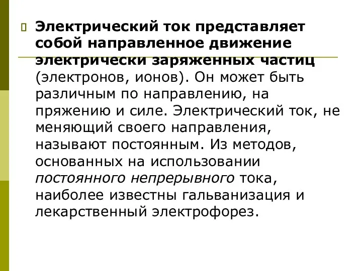 Электрический ток представляет собой направленное движение электрически заряженных частиц (электронов, ионов).