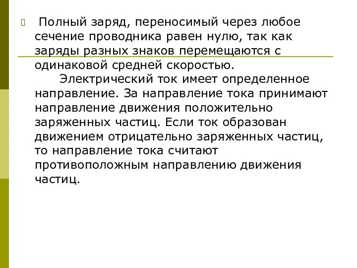 Полный заряд, переносимый через любое сечение проводника равен нулю, так как