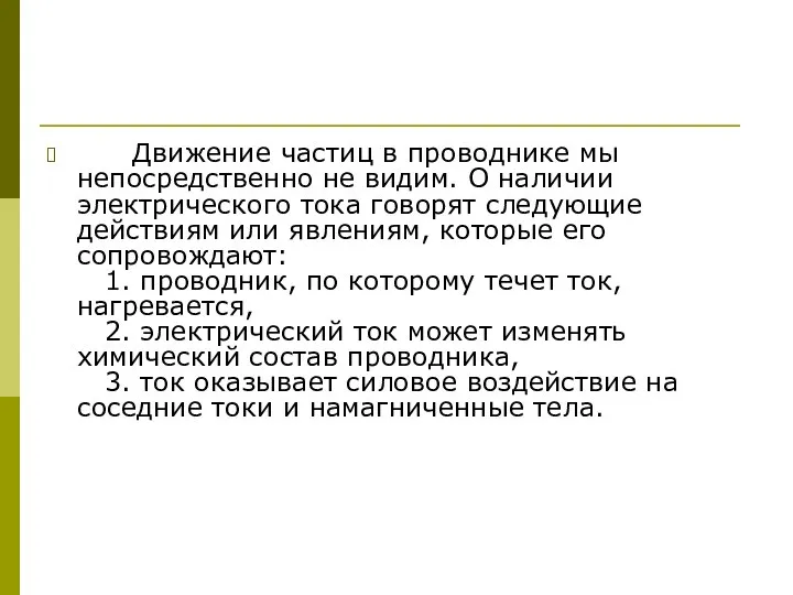 Движение частиц в проводнике мы непосредственно не видим. О наличии электрического